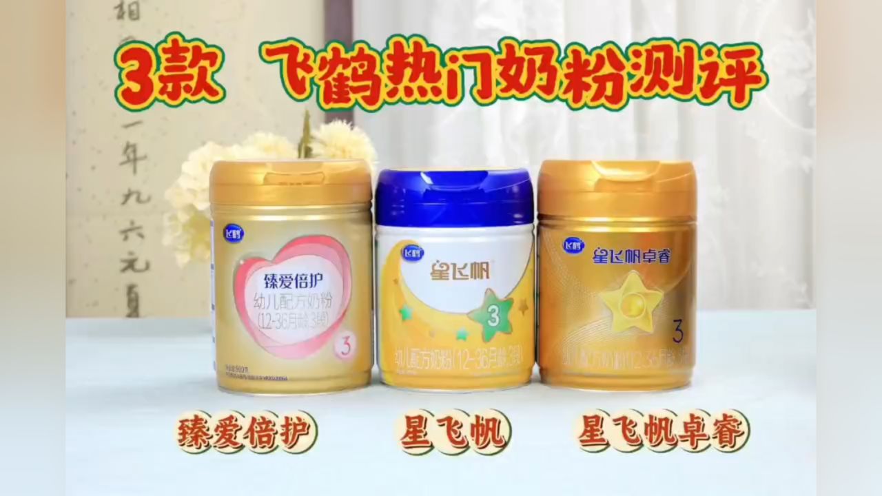 飞鹤奶粉怎么样?飞鹤奶粉3款热门奶粉测评!