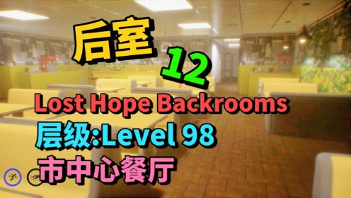 12后室最终的希望-Level98 市中心餐厅，这种有着无边的黑暗以及如影随形的某种实体-游戏解说