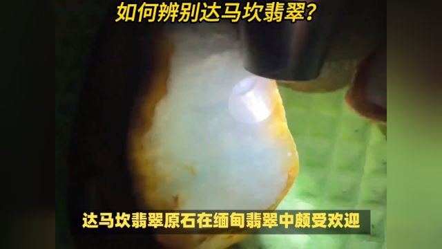 大马坎翡翠品质好吗?怎么辨别大马坎翡翠原石呢?