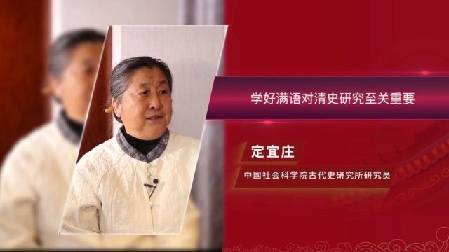 【理响中国】定宜庄:学好满语对清史研究至关重要