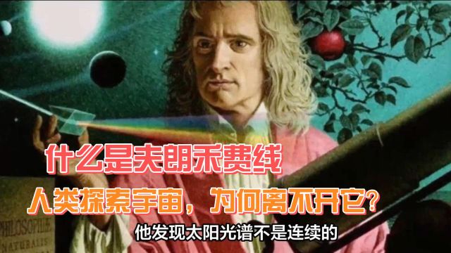 什么是夫朗禾费线人类探索宇宙,为何离不开它