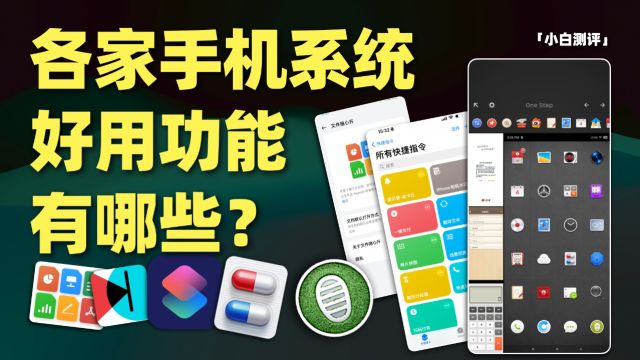 「小白」各家手机系统有什么独特好用的功能? 