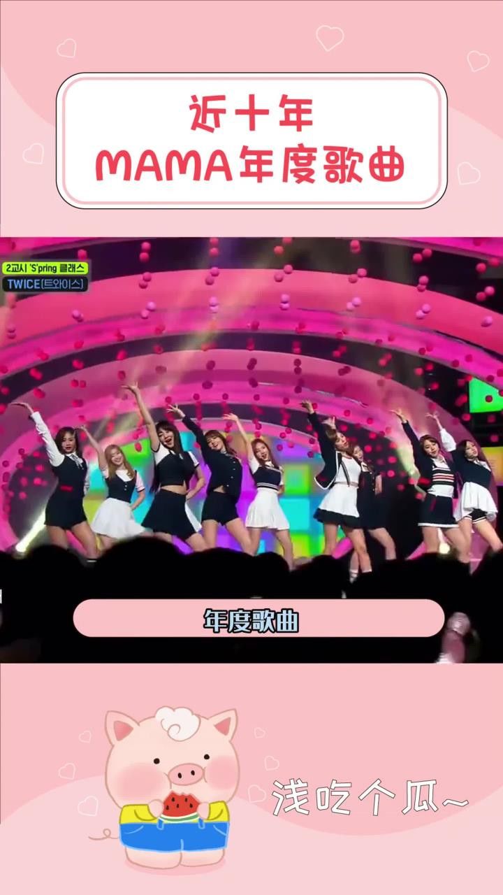 历年mama年度歌曲,大家最喜欢哪首呢bigbangtwicebtsnewjeansive##1