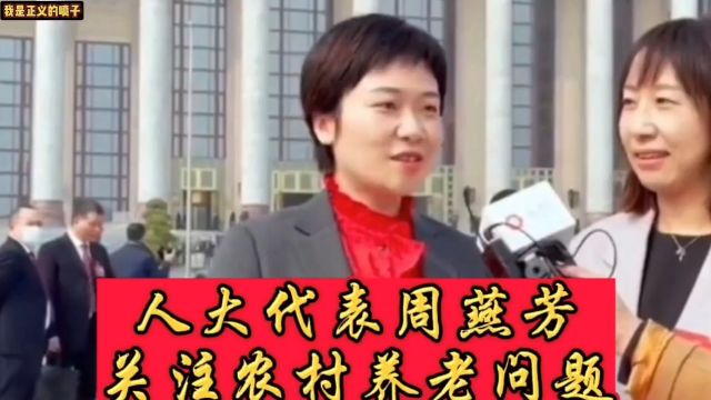 人大代表周燕芳关注农村养老问题