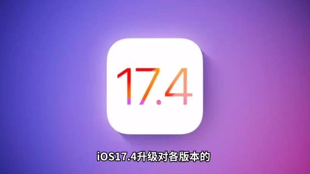 iOS17.4升级:针对不同iPhone的优化与改进