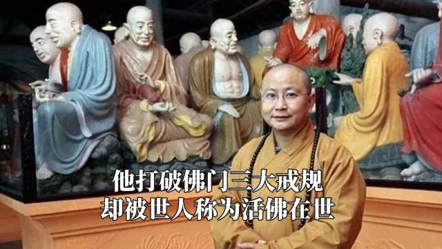 他打破佛门三大戒规,却被世人称为活佛在世,世上只有两件百衲衣