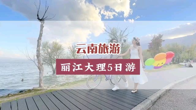 云南旅游攻略丽江大理其实该这样玩