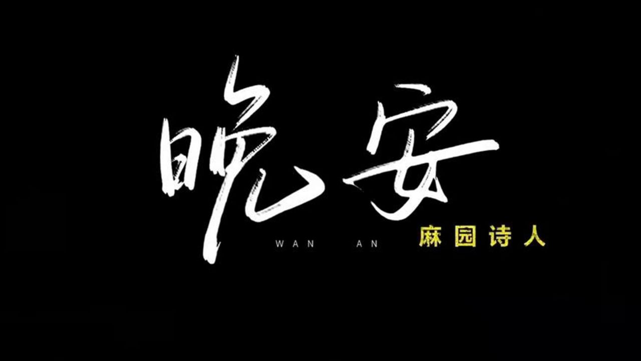 终于等到麻园诗人《晚安》mv了,独特唱腔,网友:越听越上头