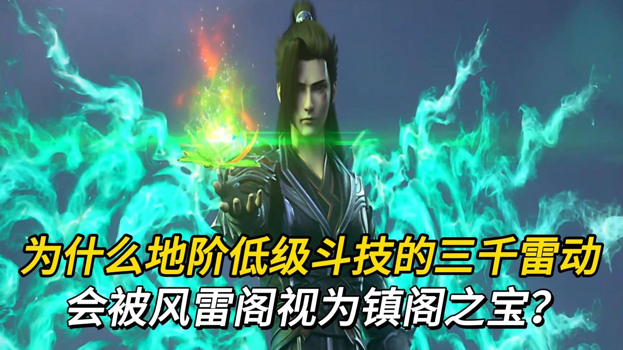 斗破苍穹:为什么仅仅只是地阶低级斗技的三千雷动,会被风雷阁视为镇阁