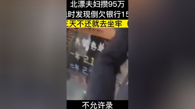 北漂夫妇攒95万,取钱时发现道欠银行150万,银行直言三天不还就去坐牢#纪实故事#银行 2