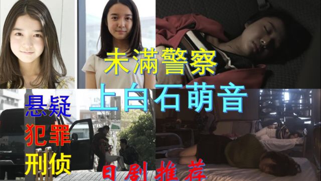 日剧推荐:未满警察片段,上百石萌音被人贩子集团看上并且绑架