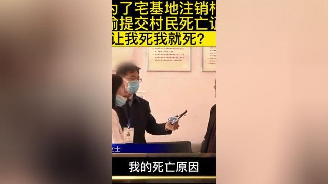 村支书为了宅基地随意注销村民户口,偷偷提交死亡证明,女子你让我死我就死啊?#纪实故事#万万没想到#宅基地基地 1