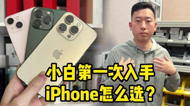 小白第一次入手iPhone怎么选?