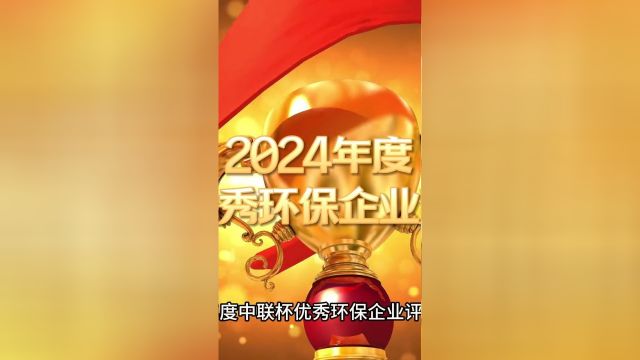 中联杯奖项评选活动,欢迎环保企业报名