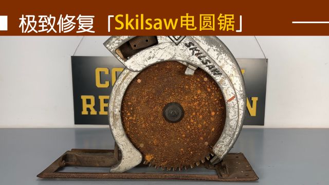 酷哥极致修复Skilsaw电圆锯,各位观众朋友们,我回来了!