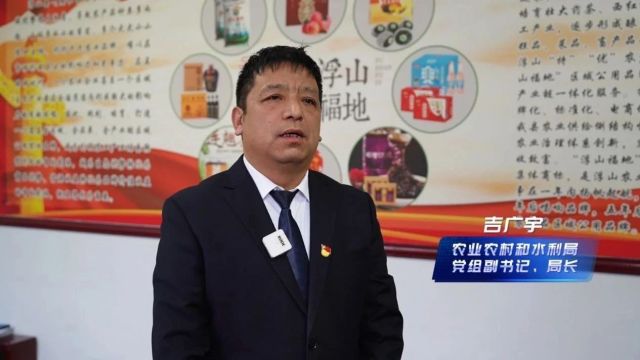 “向春天奋进”系列访谈丨专访 县农业农村和水利局党组副书记、局长 吉广宇