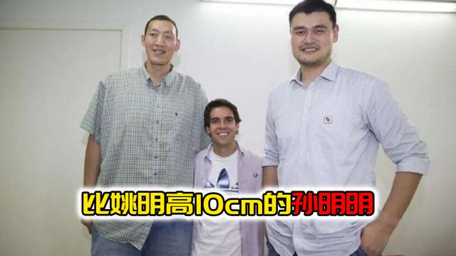 比姚明还高10cm的亚洲巨人孙明明!为何没能进入NBA?