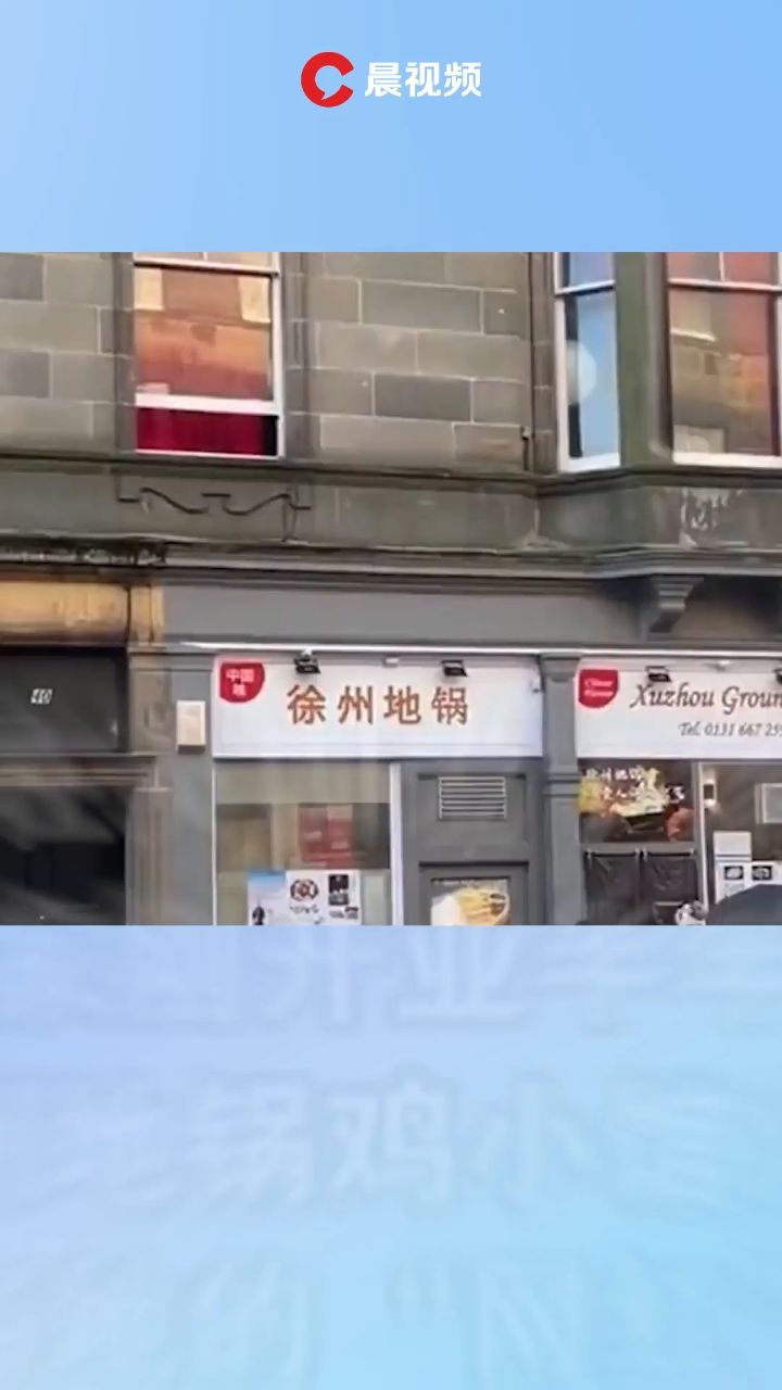 85后徐州人将地锅鸡馆开到爱丁堡,成了当地"网红"餐厅