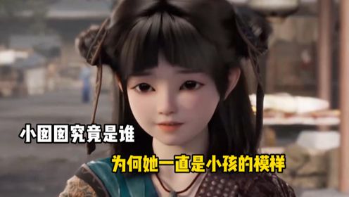 遮天：小囡囡究竟是谁？为何她一直是小孩的模样？_高清1080P在线观看平台_腾讯视频