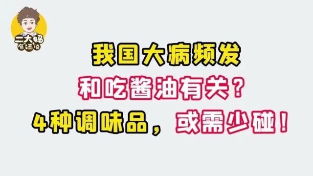 我国大病频发,或和吃酱油有关?劝告 :4种调味品,或需少碰,尽早了解!