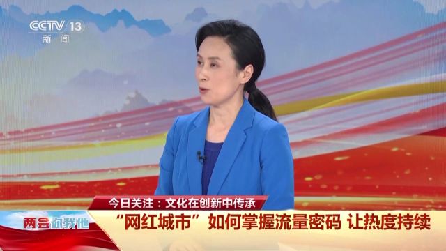 “网红”如何变“长红”?一起去古城长安寻找答案