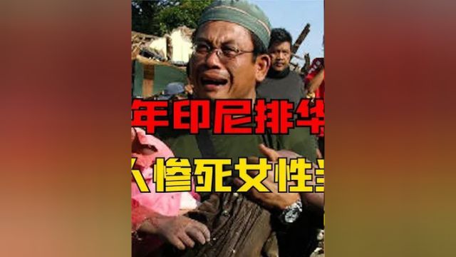 第二集,1965年印尼排华真实影像,50万华人惨遭虐杀,数万女性当街受辱!#人物故事 #印尼 #历史影像