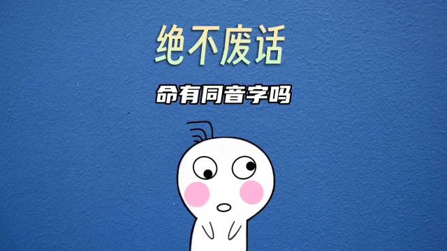 命有同音字吗#科普