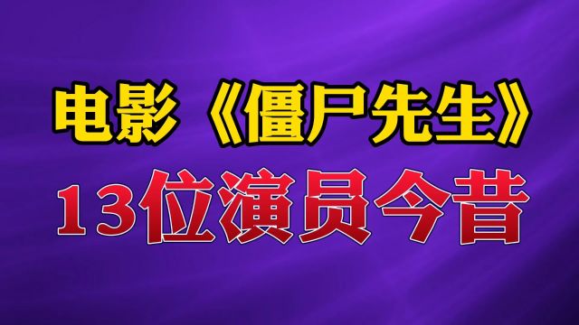 电影《僵尸先生》13位演员今昔