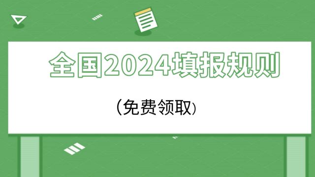 2024全国填报规则已更新,7省新高考,变化大,轻松把握填报趋势