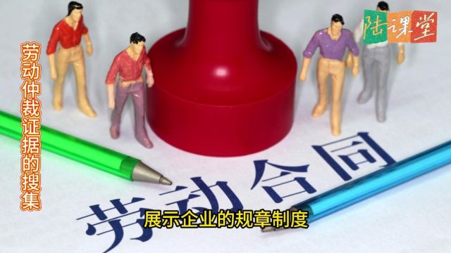 企业应对劳动仲裁时如何收集证据