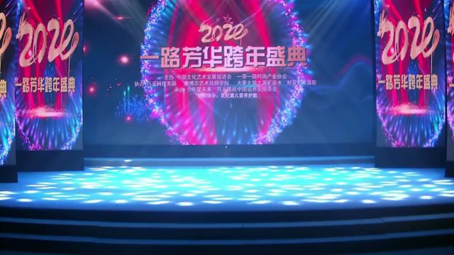 2024一路芳华跨年盛典下集