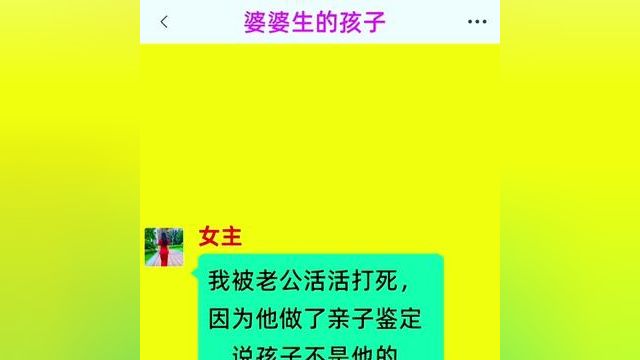 《婆婆生的孩子》精彩后续在底部合集↓↓↓#番茄小说