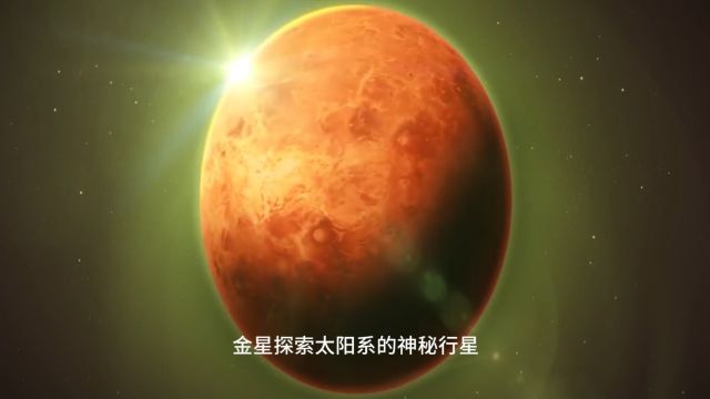 探索太阳系:太阳系的神秘明珠