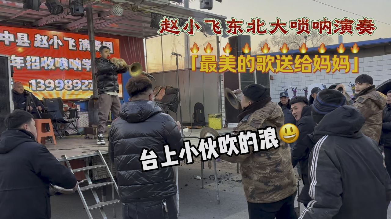赵小飞东北大唢呐演奏:最美的歌送给妈妈