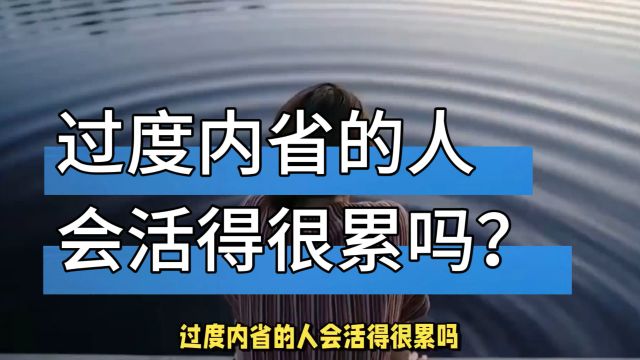 过度内省的人会活得很累吗?