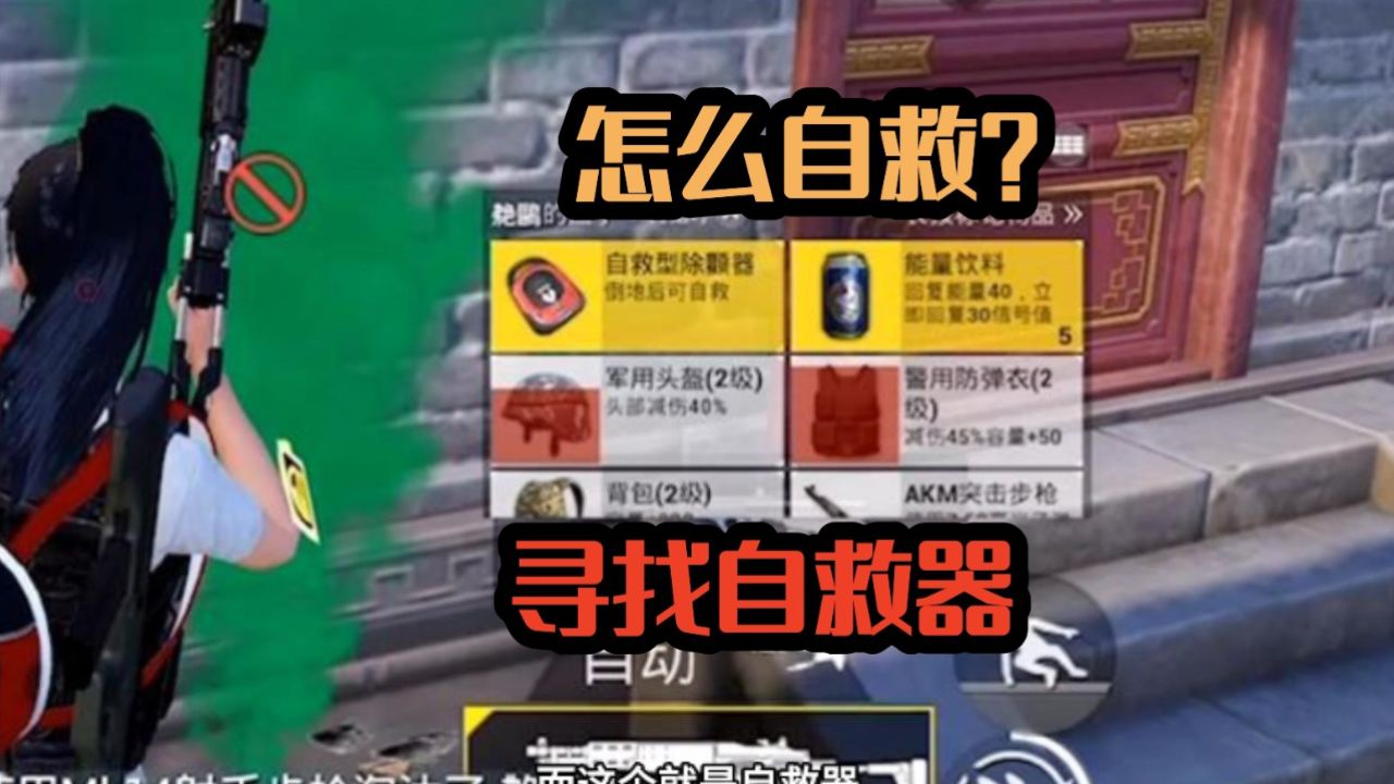 和平精英:怎么自救?每个人必拿的道具就是自救器