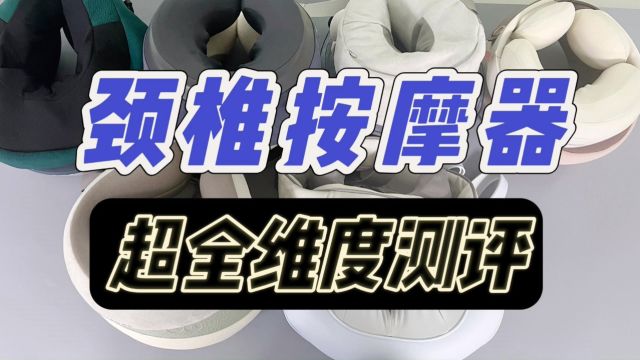 颈椎按摩器哪个品牌好?超全维度测评分享