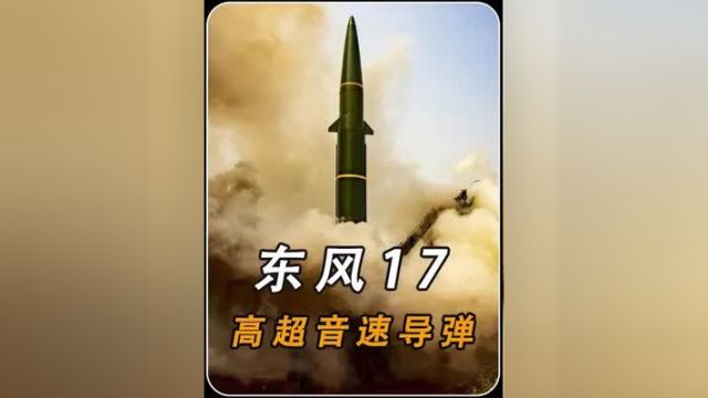 东风17”最新高超音速弹道导弹!