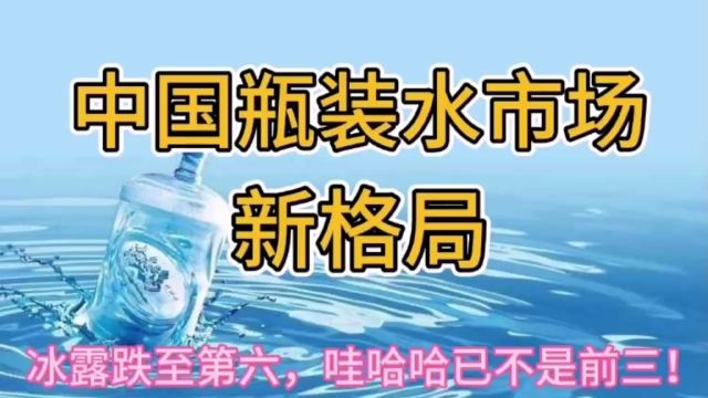 中国瓶装水市场新格局,冰露跌至第六,娃哈哈已不是前三