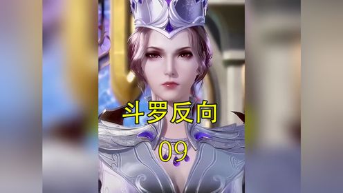 第09集|看比比东如何收服独孤博#推文 #斗罗