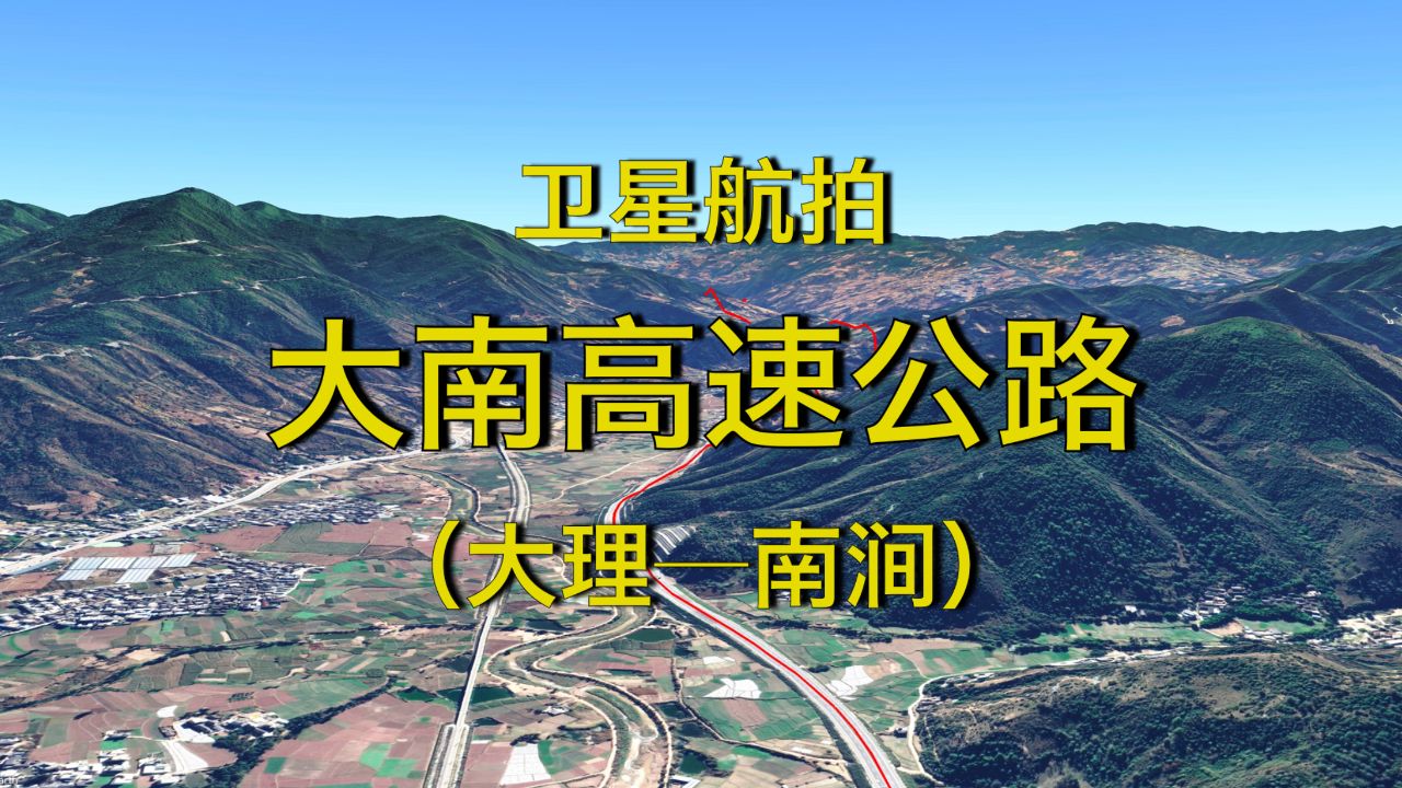 大南高速公路,大理-南涧,巍山南涧迈入大理"一小时经济圈"