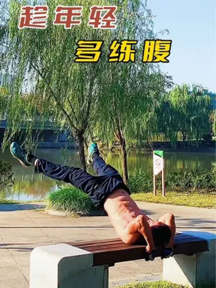 户外健身 #拉伸动作 #每天坚持锻炼会有不一样的收获 #晨练