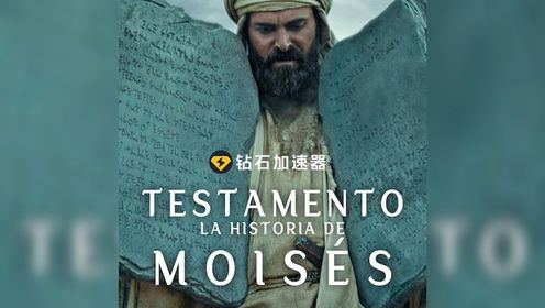 Netflix《圣约之外：摩西的故事》启发人心的剧情纪录片系列,记录了摩西作为王子和先知等角色非凡的一生，并将神学家和历史学家的见解融入剧中。影片于3月27日上映！