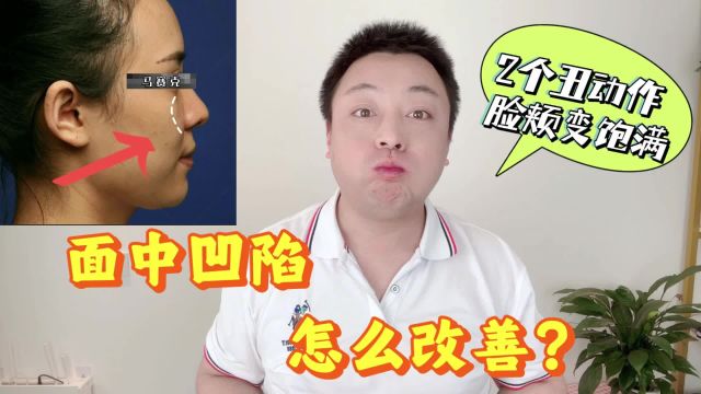 面中凹陷怎么改善?跟我做两个“丑”动作,面部变饱满