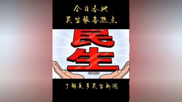 2024.02.23各地民生服务热点,了解更多民生资讯.住房 住宅 楼市