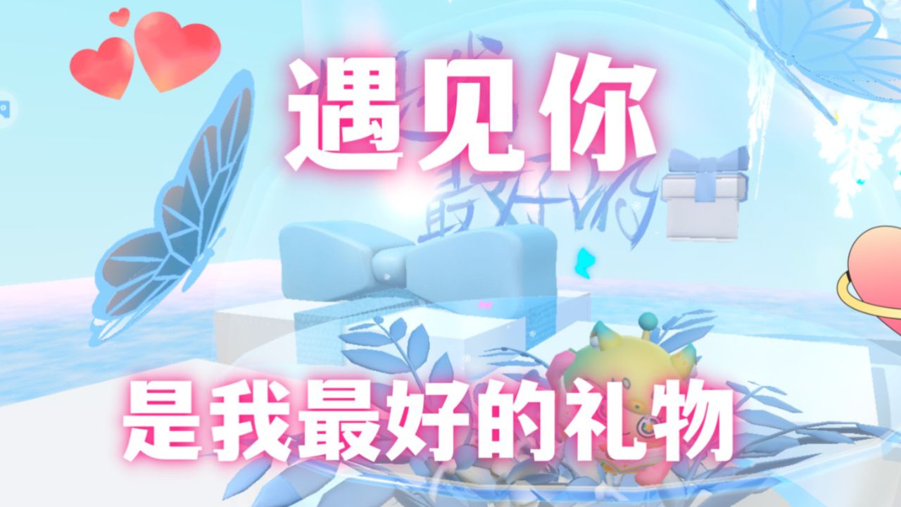 蛋仔派对蛋搭子遇见最好的你