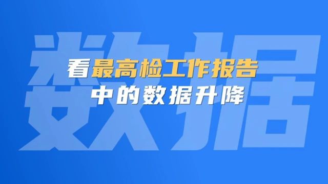 1分钟快闪!看最高检工作报告中的关键数据升降→