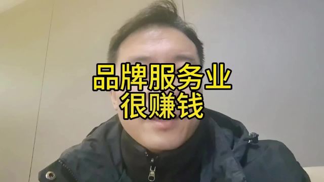 品牌服务业,盈利很确定.投资