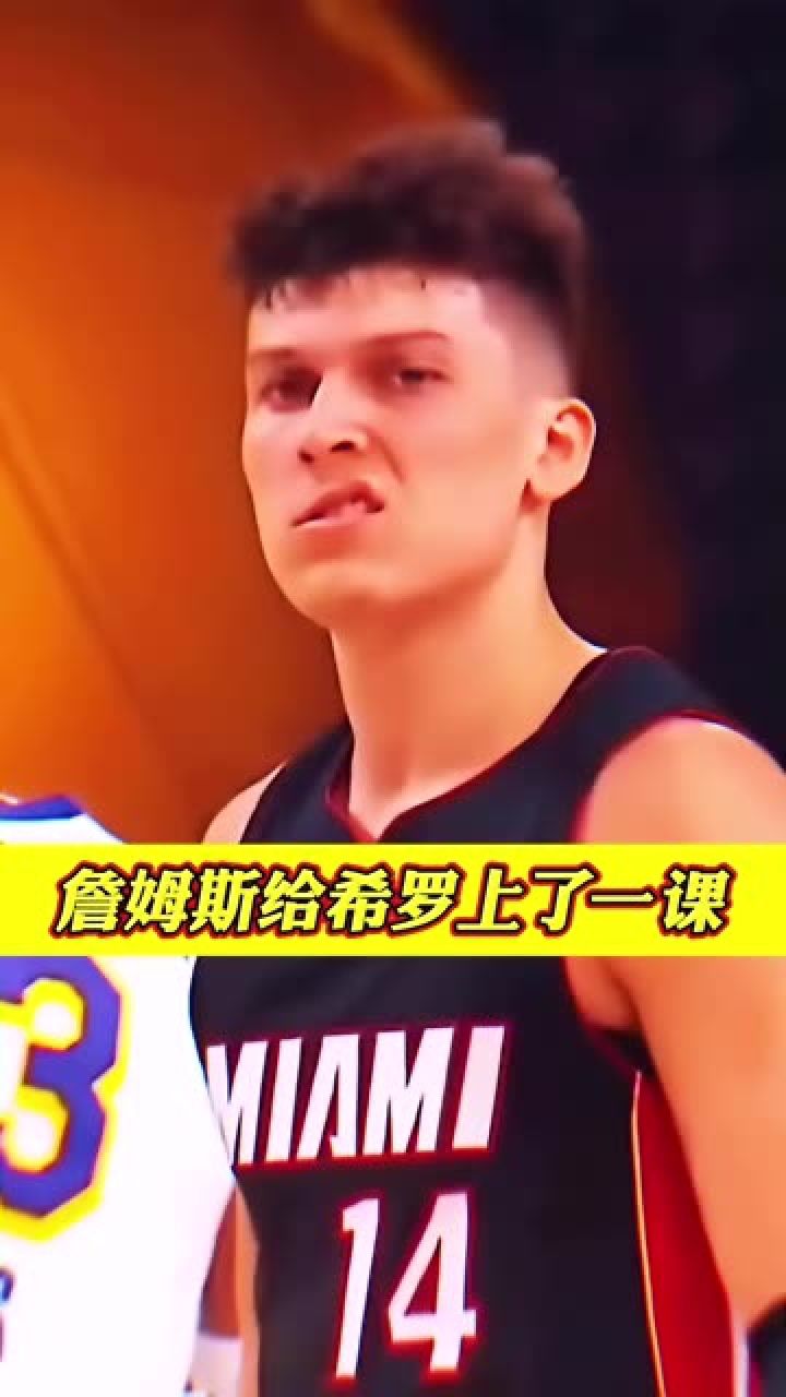 表情的时候就已经能预感后面会发生什么了,詹姆斯给年轻希罗上了一课