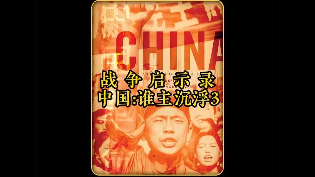 战争启示录中国谁主沉浮3历史影像资料中国史战争启示录